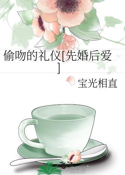 偷吻女主角