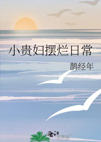 小贵妇摆烂日常by鹊经年笔趣阁