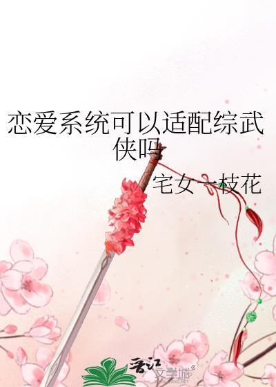 恋爱系统也能上交吗格格党