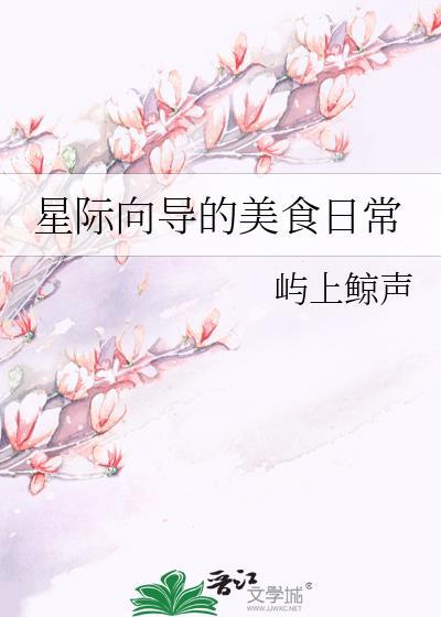 星际美食类主受