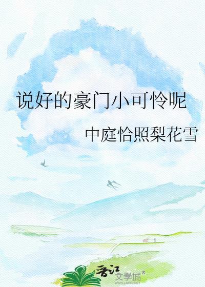 说好的豪门小可怜呢中庭恰照梨花雪