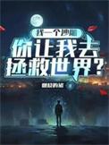 你让我去拯救世界英语