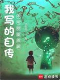 自传写的是什么