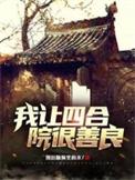 四合院我竟然成了许大茂