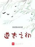 我在上古做天帝百度百科