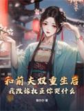和前夫的重生日常