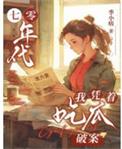 七零年代吃货现场