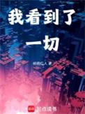 让我看清了一切