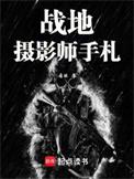 战地摄影师手札女主是谁