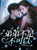 弟弟不行吗