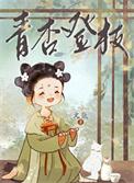 青杏什么时候结果