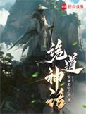 诡道神话最新