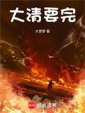 大清要亡了