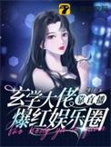玄学大佬靠算命征服全世界在线阅读
