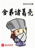舍弟诸葛亮txt百度