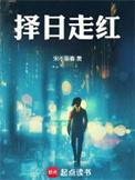 择日走红笔趣阁免费阅读