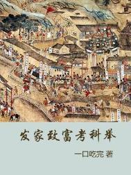 发家致富考科举 类别历史军事 作者 一口吃完