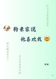 狗亲家说他喜欢我类别言情作者 球大王