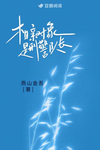 相亲对象是警官漫画
