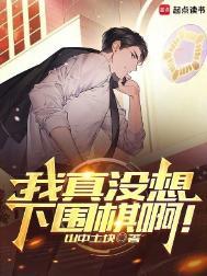 我真没想下围棋啊精校版免费