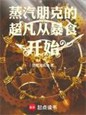 蒸汽朋克系列