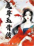 魔尊传承