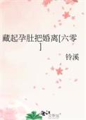 藏起孕肚飞国外