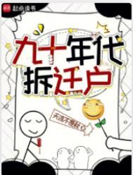90年代的房子什么时候拆迁