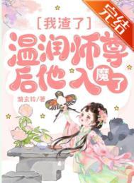 渣了师尊后我跑了全文免费阅读