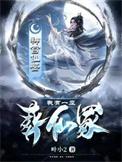 我有一座葬天陵