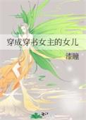 穿成穿书女主的女儿讲的什么