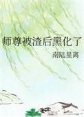 师尊后期黑化的推荐