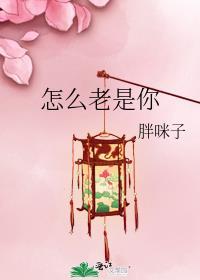怎么老是你英语怎么说