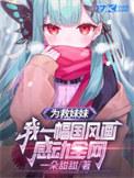 为了救回妹妹我一人攻下一座城