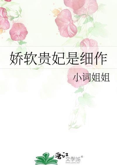 娇软贵妃是细作笔趣阁免费阅读