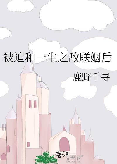 被迫和敌国联姻后