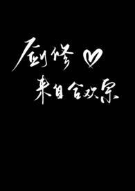 剑修来自合欢宗 笔趣阁