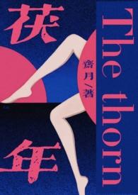茯苓耽美