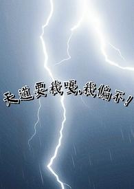 天道逼我谈恋爱【洪荒】