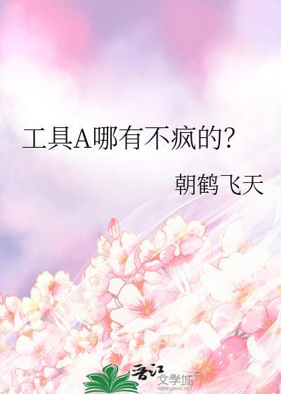 工具a哪有不疯的笔趣阁