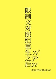 限制文对照组重生之后(NPH) 章节