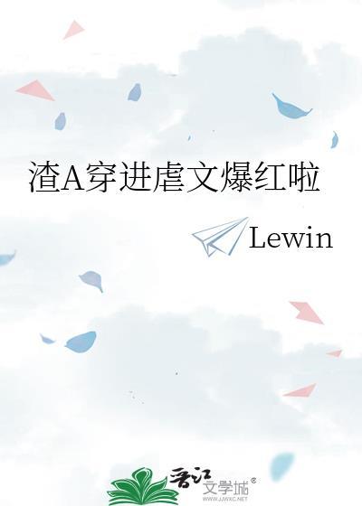 渣a穿进虐文爆红啦番外