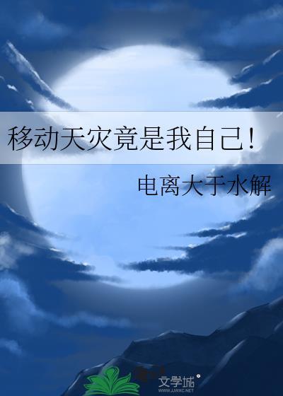 移动天灾竟是我自己