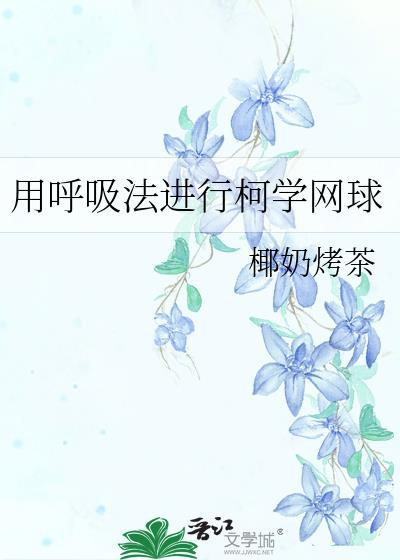 杀鬼之后我去打了网球txt