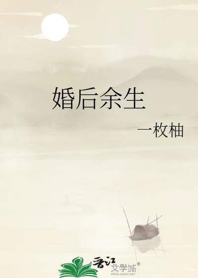 婚后余生 一枚柚