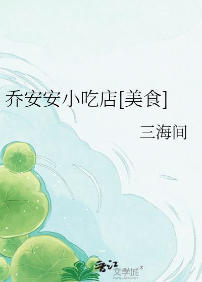女主乔安安是哪部