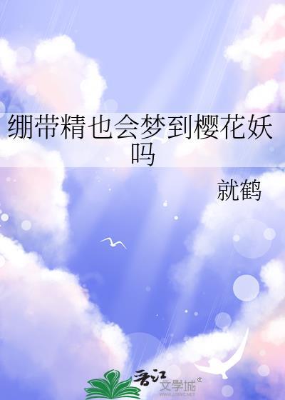 绷带精 晋江
