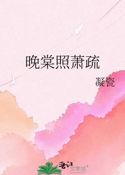 晚棠照萧疏楚晚棠萧翊
