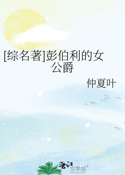 彭伯利的主人