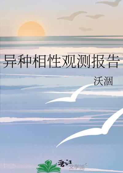 异种相性观测报告by无弹窗笔趣阁最新章节列表